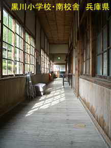 黒川小学校・南校舎　兵庫県