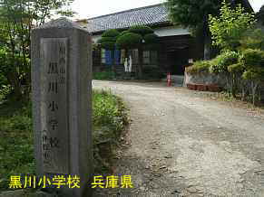 黒川小学校　兵庫県