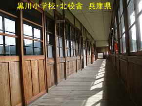 黒川小学校・北校舎　兵庫県