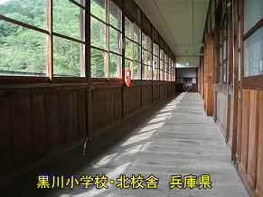 黒川小学校・北校舎　兵庫県