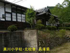 黒川小学校・北校舎　兵庫県