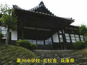 黒川小学校・北校舎　兵庫県