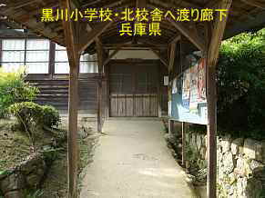 黒川小学校・北校舎　渡り廊下　兵庫県