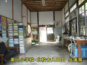 黒川小学校・南校舎　兵庫県