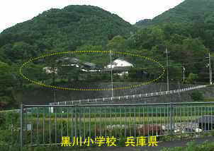 黒川小学校　兵庫県