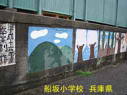 船坂小学校　兵庫県