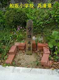 船坂小学校　クロの墓　兵庫県