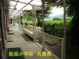 船坂小学校　兵庫県