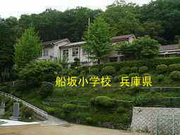 船坂小学校　兵庫県