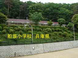 船坂小学校　兵庫県