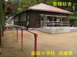 船坂小学校　兵庫県