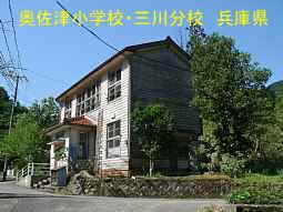 奥佐津小学校・三川分校