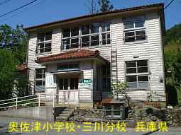 奥佐津小学校・三川分校