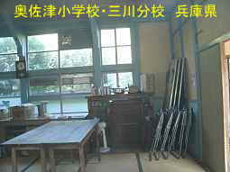 奥佐津小学校・三川分校