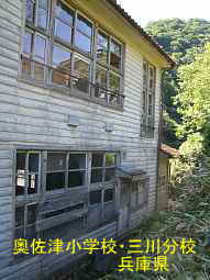 奥佐津小学校・三川分校