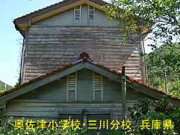奥佐津小学校・三川分校