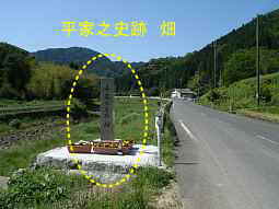 平家之史跡　畑　兵庫県