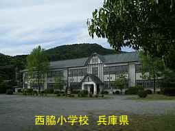 西脇小学校 兵庫県