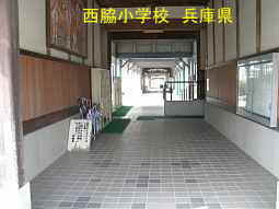 西脇小学校　兵庫県