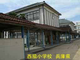 西脇小学校　兵庫県