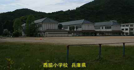 西脇小学校 兵庫県
