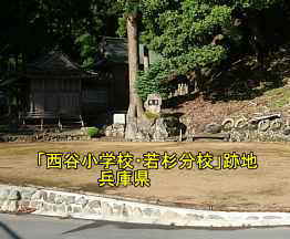 西谷小学校・若杉分校 跡地 兵庫県