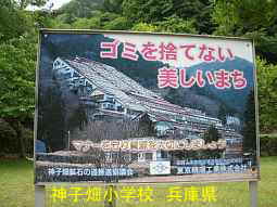 神子畑小学校、選鉱所跡看板　兵庫県