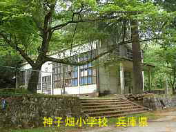 神子畑小学校　兵庫県