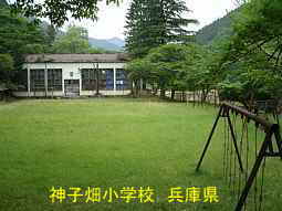 神子畑小学校　兵庫県