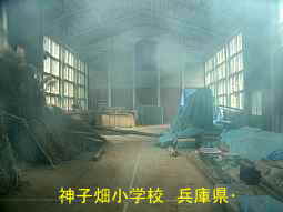 神子畑小学校　兵庫県