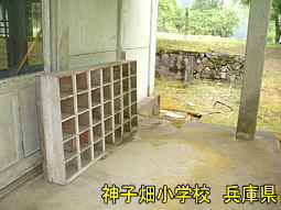 神子畑小学校　兵庫県