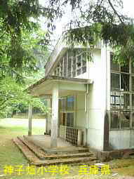 神子畑小学校　兵庫県