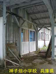 神子畑小学校　兵庫県