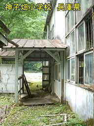 神子畑小学校　兵庫県