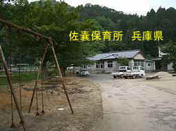 佐嚢保育所　兵庫県