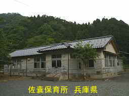 佐嚢保育所　兵庫県