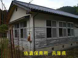 佐嚢保育所　兵庫県