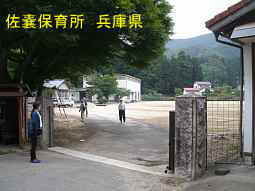 佐嚢保育所　兵庫県