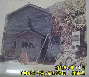 「余部小学校・御崎分校」昔の分校写真、兵庫県