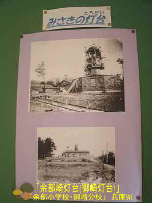 「余部小学校・御崎分校」昔の余部埼灯台の写真、兵庫県