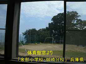 「余部小学校・御崎分校」体育館窓よりグランド、兵庫県