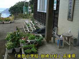 「余部小学校・御崎分校」玄関のプランター、兵庫県