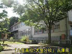 「八鹿高校・大屋分校」全景、兵庫県の木造校舎