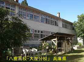 八鹿高校・大屋分校、兵庫県の木造校舎