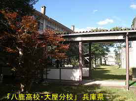 「八鹿高校・大屋分校」渡り廊下、兵庫県の木造校舎