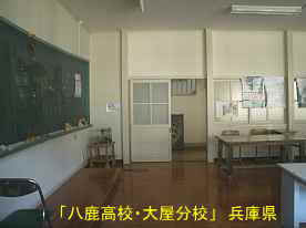 「八鹿高校・大屋分校」教室、兵庫県の木造校舎