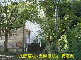 「八鹿高校・大屋分校」外付け階段、兵庫県の木造校舎