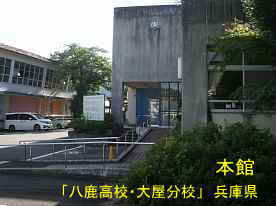 「八鹿高校・大屋分校」本館玄関、兵庫県の木造校舎