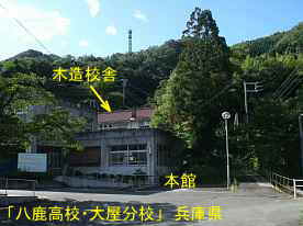 「八鹿高校・大屋分校」本館、兵庫県の木造校舎