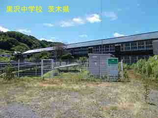 黒沢中学校・茨城県